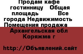 Продам кафе -гостинницу › Общая площадь ­ 250 - Все города Недвижимость » Помещения продажа   . Архангельская обл.,Коряжма г.